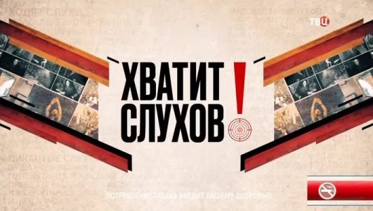 Хватит слухов! (Эфир 15 декабря 2021 года)