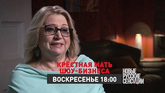 Новые русские сенсации. Крестная мать шоу-бизнеса (Эфир 13 февраля 2022 года)