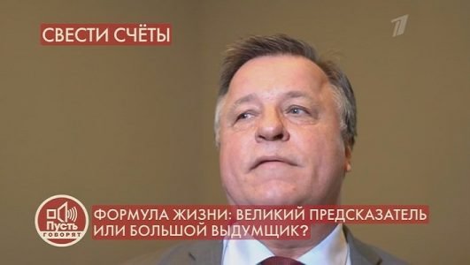 Пусть говорят. Великий предсказатель или большой выдумщик? (Эфир 15 февраля 2022 года)