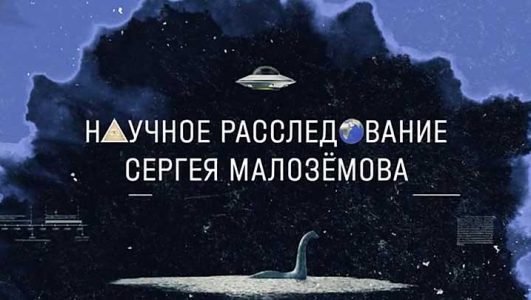 Научное расследование Сергея Малоземова. Новые документы об НЛО (Эфир 14 мая 2022 года)