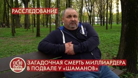 Пусть говорят. Загадочная смерть миллиардера в подвале у «шаманов» (Эфир 21 мая 2022 года)