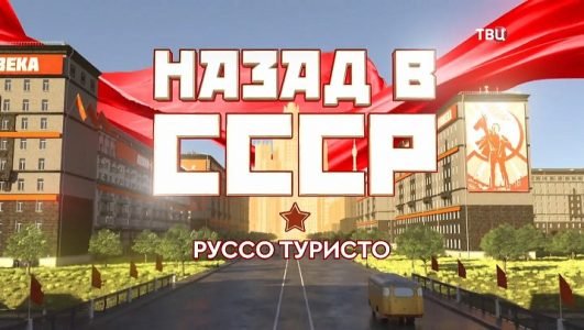 Назад в СССР. Руссо туристо (Эфир 9 июня 2022 года)